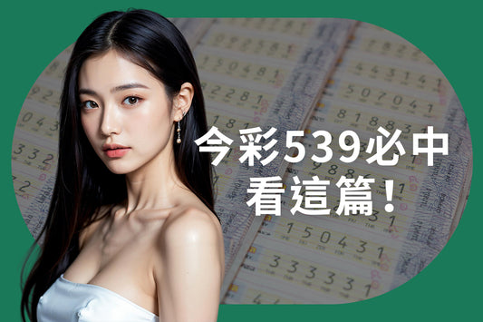 今彩539,539版路,539必中法,539算牌
