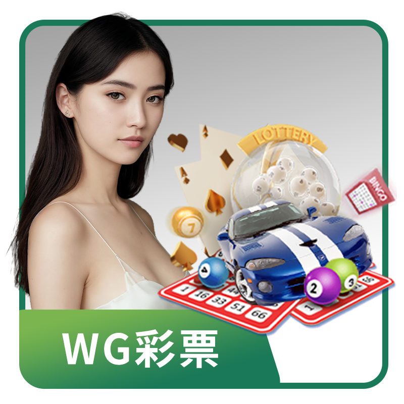 WG彩票,彩票遊戲