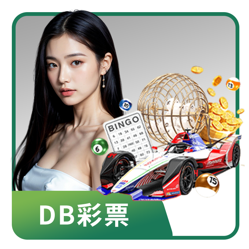 【彩票遊戲】DB彩票