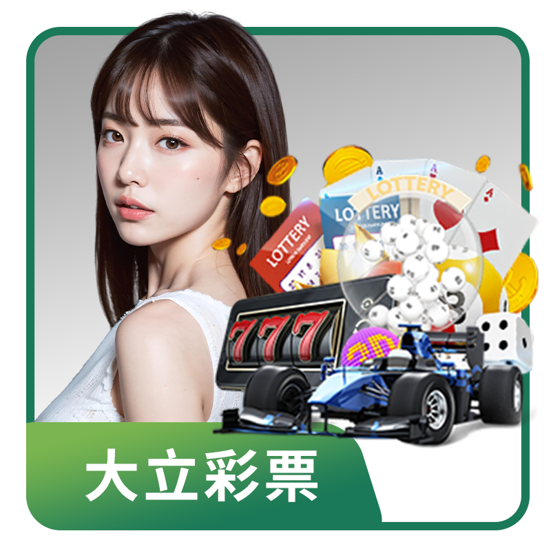 彩票遊戲,大力彩票,彩票